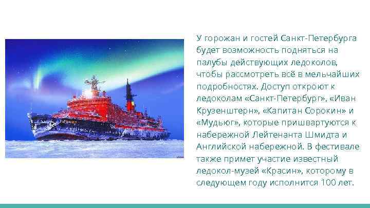 У горожан и гостей Санкт-Петербурга будет возможность подняться на палубы действующих ледоколов, чтобы рассмотреть