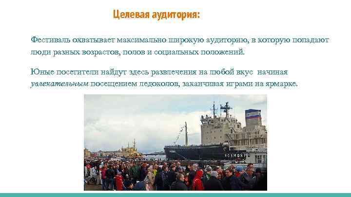 Целевая аудитория: Фестиваль охватывает максимально широкую аудиторию, в которую попадают люди разных возрастов, полов