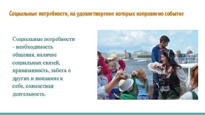 Социальные потребности, на удовлетворение которых направлено событие Социальные потребности - необходимость общения, наличие социальных