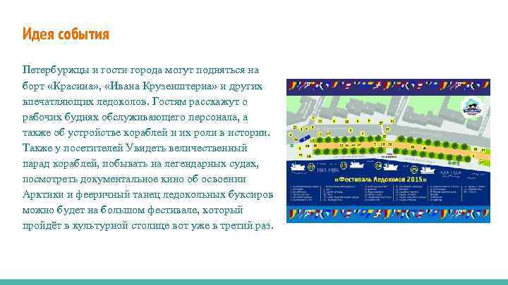 Идея события Петербуржцы и гости города могут подняться на борт «Красина» , «Ивана Крузенштерна»