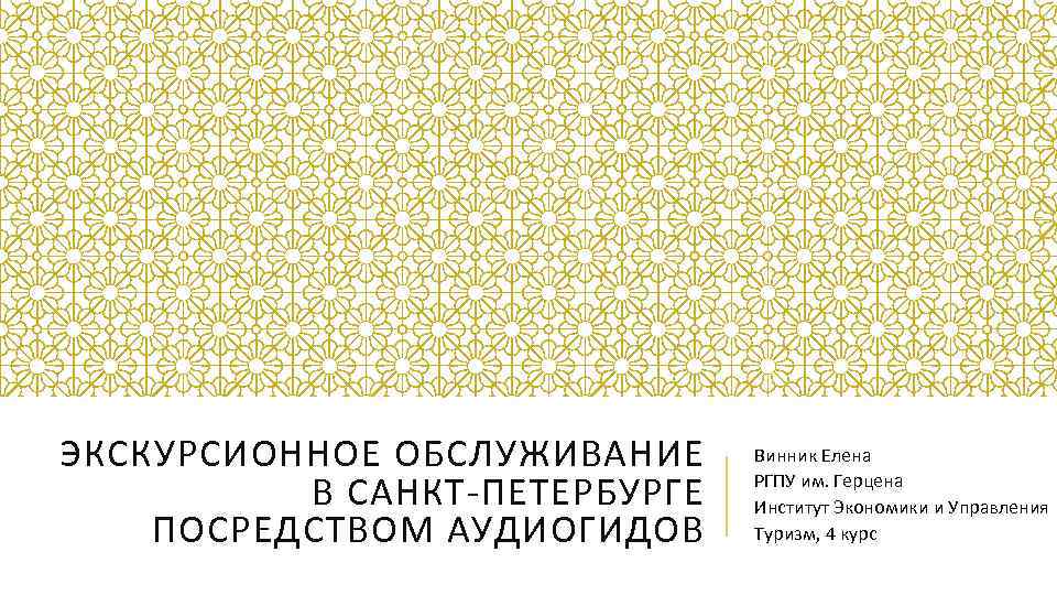 ЭКСКУРСИОННОЕ ОБСЛУЖИВАНИЕ В САНКТ-ПЕТЕРБУРГЕ ПОСРЕДСТВОМ АУДИОГИДОВ Винник Елена РГПУ им. Герцена Институт Экономики и