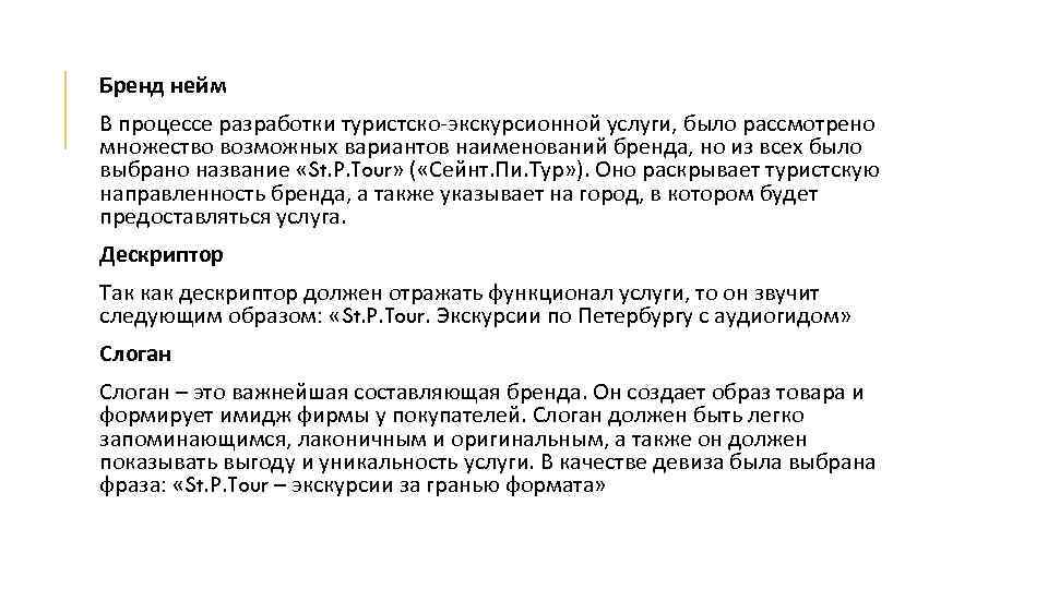 Бренд нейм В процессе разработки туристско-экскурсионной услуги, было рассмотрено множество возможных вариантов наименований бренда,