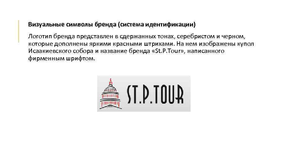 Визуальные символы бренда (система идентификации) Логотип бренда представлен в сдержанных тонах, серебристом и черном,