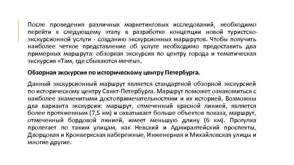 После проведения различных маркетинговых исследований, необходимо перейти к следующему этапу в разработке концепции новой
