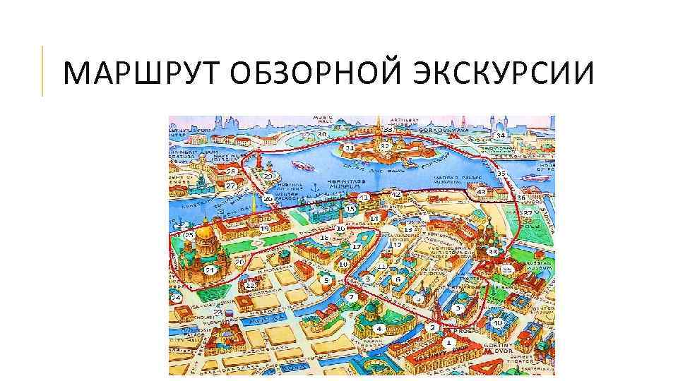 МАРШРУТ ОБЗОРНОЙ ЭКСКУРСИИ 