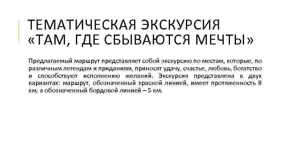 ТЕМАТИЧЕСКАЯ ЭКСКУРСИЯ «ТАМ, ГДЕ СБЫВАЮТСЯ МЕЧТЫ» Предлагаемый маршрут представляет собой экскурсию по местам, которые,