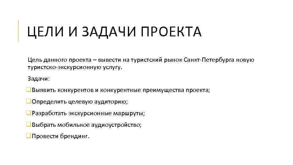 ЦЕЛИ И ЗАДАЧИ ПРОЕКТА Цель данного проекта – вывести на туристский рынок Санкт-Петербурга новую