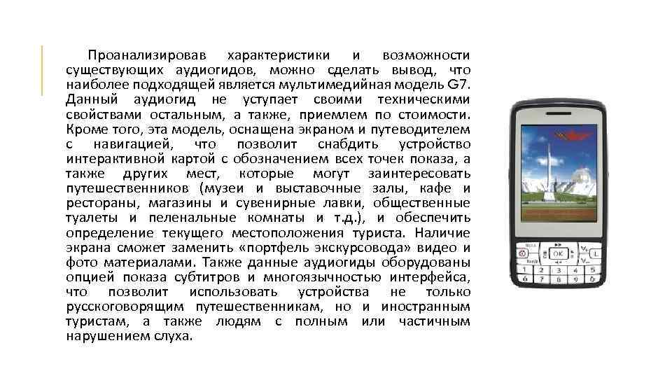  Проанализировав характеристики и возможности существующих аудиогидов, можно сделать вывод, что наиболее подходящей является