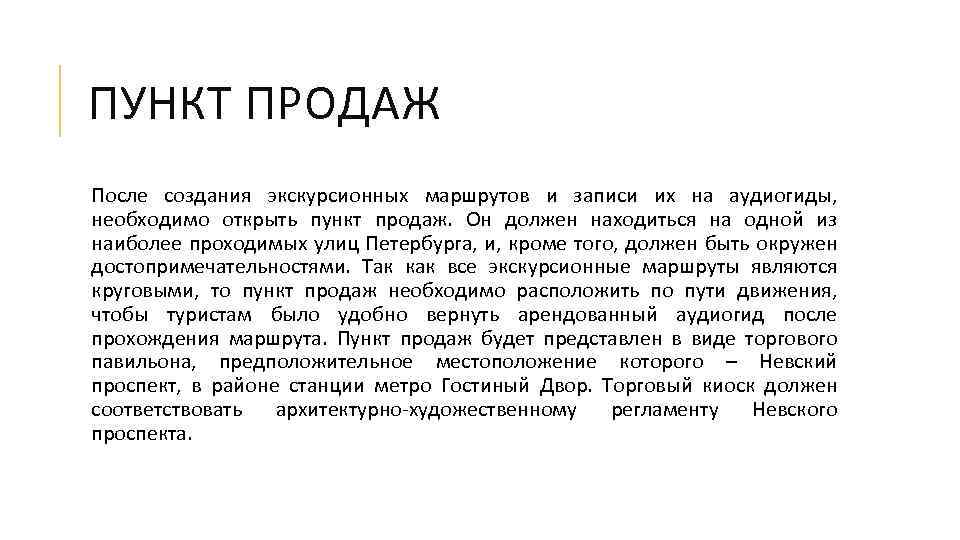ПУНКТ ПРОДАЖ После создания экскурсионных маршрутов и записи их на аудиогиды, необходимо открыть пункт