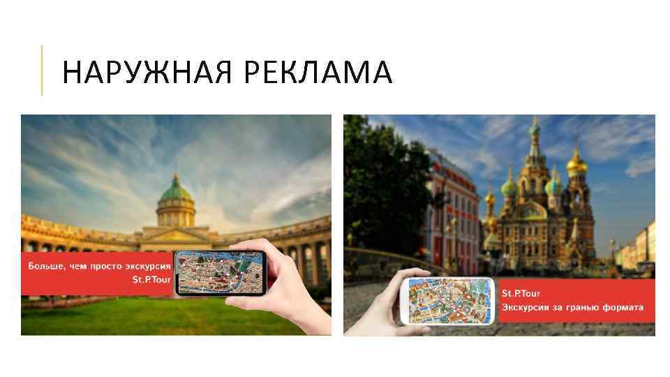 НАРУЖНАЯ РЕКЛАМА 