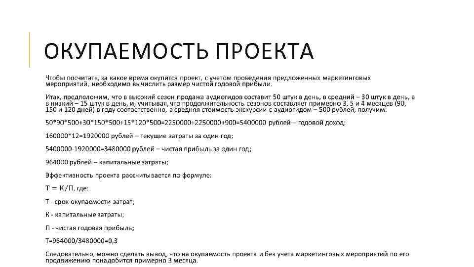 ОКУПАЕМОСТЬ ПРОЕКТА 