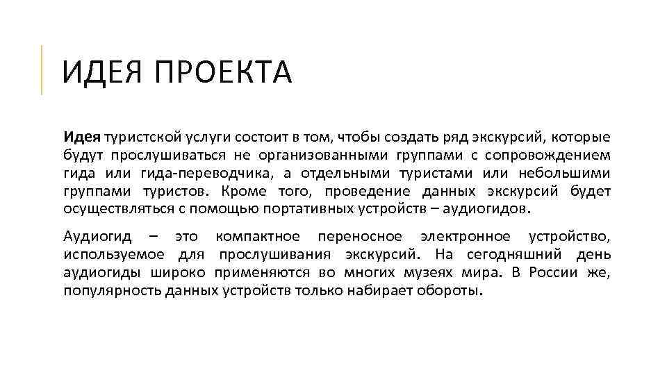 ИДЕЯ ПРОЕКТА Идея туристской услуги состоит в том, чтобы создать ряд экскурсий, которые будут