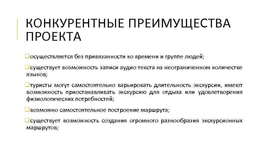 КОНКУРЕНТНЫЕ ПРЕИМУЩЕСТВА ПРОЕКТА qосуществляется без привязанности ко времени и группе людей; qсуществует возможность записи