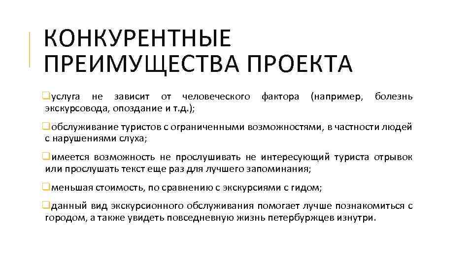 КОНКУРЕНТНЫЕ ПРЕИМУЩЕСТВА ПРОЕКТА qуслуга не зависит от человеческого фактора (например, болезнь экскурсовода, опоздание и