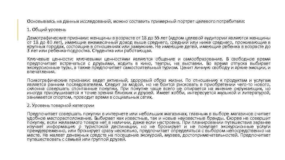 Основываясь на данных исследований, можно составить примерный портрет целевого потребителя: 1. Общий уровень Демографические
