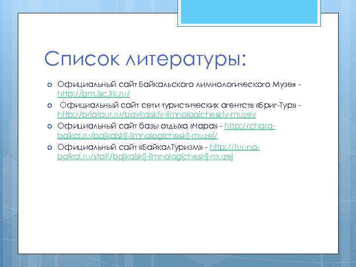 Список литературы: Официальный сайт Байкальского лимнологического Музея http: //bm. isc. irk. ru/ Официальный сайт