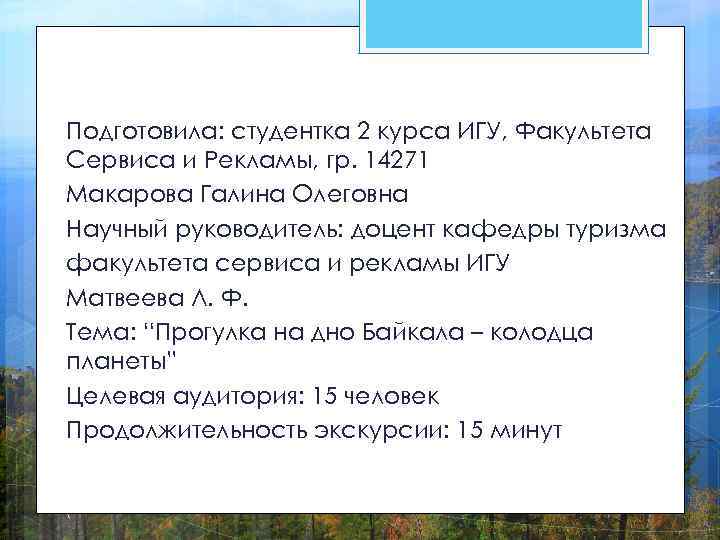Подготовила: студентка 2 курса ИГУ, Факультета Сервиса и Рекламы, гр. 14271 Макарова Галина Олеговна