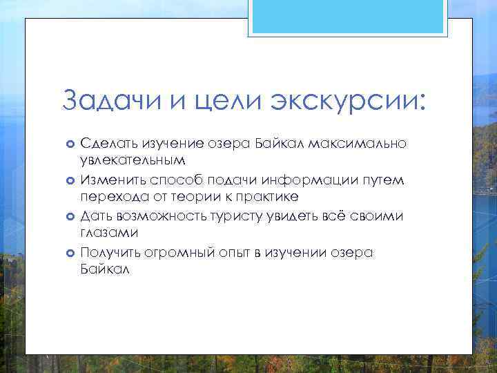 Задачи и цели экскурсии: Сделать изучение озера Байкал максимально увлекательным Изменить способ подачи информации