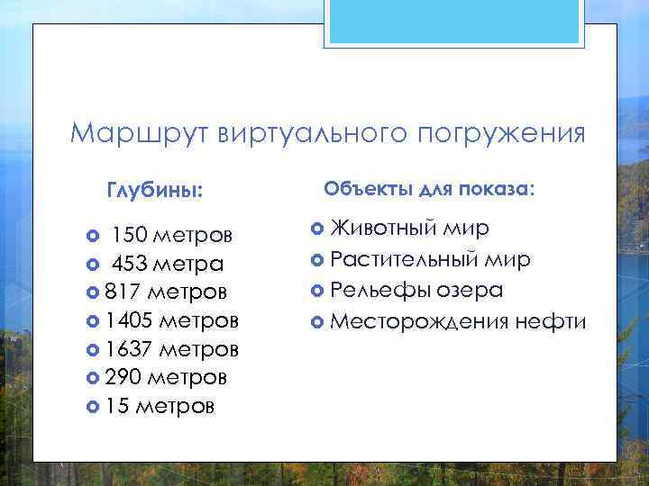 Маршрут виртуального погружения Глубины: 150 метров 453 метра 817 метров 1405 метров 1637 метров