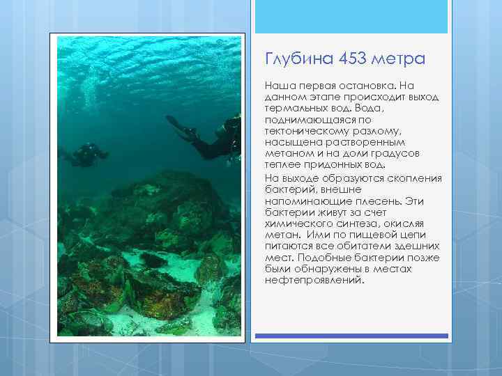 Глубина 453 метра Наша первая остановка. На данном этапе происходит выход термальных вод. Вода,