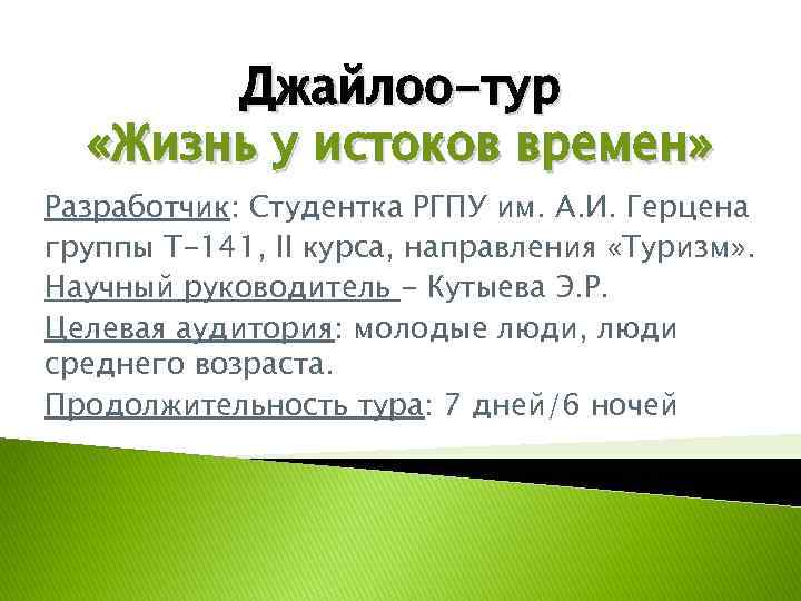 Джайлоо-тур «Жизнь у истоков времен» Разработчик: Студентка РГПУ им. А. И. Герцена группы Т-141,