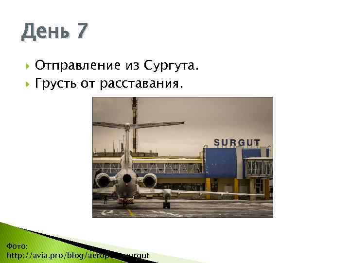 День 7 Отправление из Сургута. Грусть от расставания. Фото: http: //avia. pro/blog/aeroport-surgut 