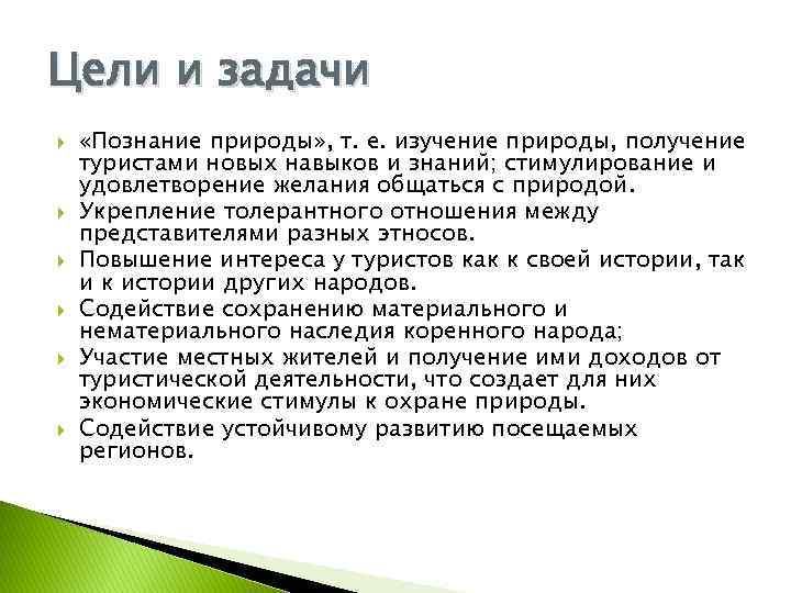 Цели и задачи «Познание природы» , т. е. изучение природы, получение туристами новых навыков