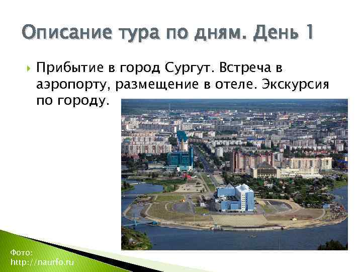 Описание тура по дням. День 1 Прибытие в город Сургут. Встреча в аэропорту, размещение