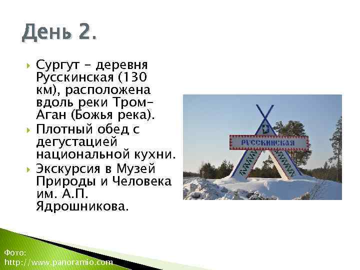 День 2. Сургут - деревня Русскинская (130 км), расположена вдоль реки Тром. Аган (Божья