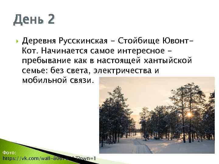 День 2 Деревня Русскинская - Стойбище Ювонт. Кот. Начинается самое интересное пребывание как в