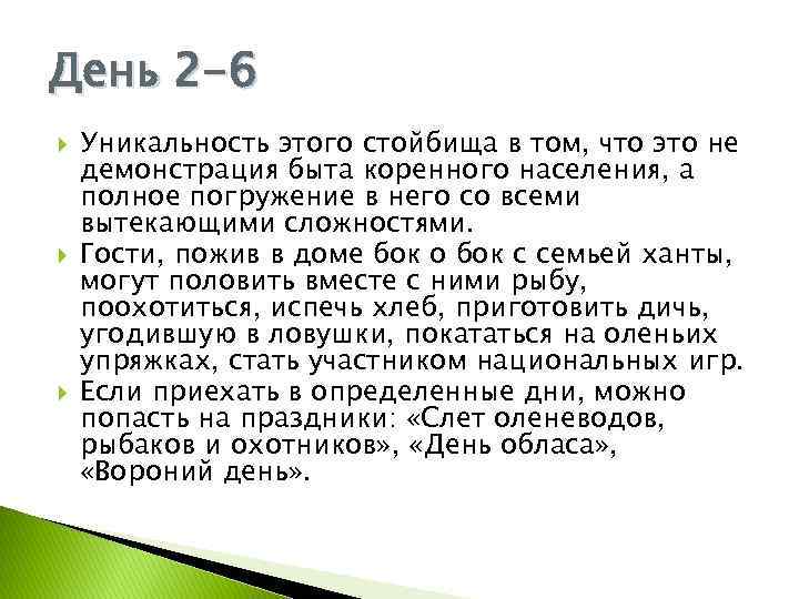 День 2 -6 Уникальность этого стойбища в том, что это не демонстрация быта коренного