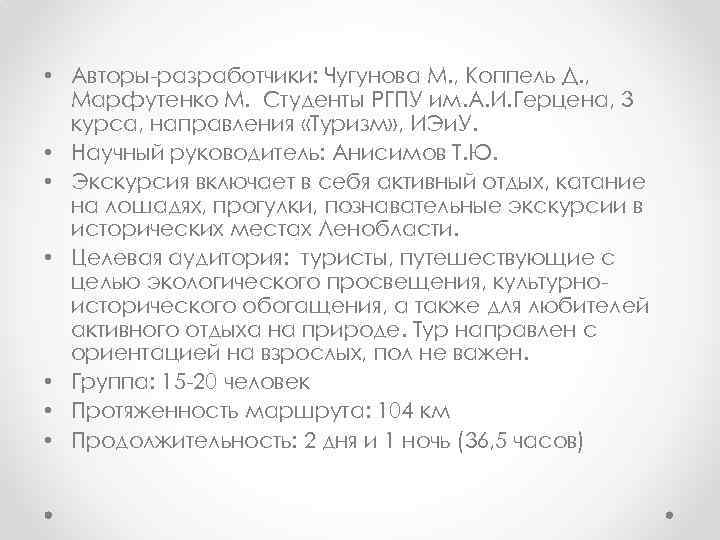  • Авторы-разработчики: Чугунова М. , Коппель Д. , Марфутенко М. Студенты РГПУ им.