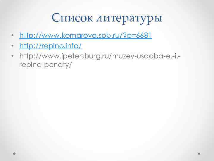 Список литературы • http: //www. komarovo. spb. ru/? p=6681 • http: //repino. info/ •