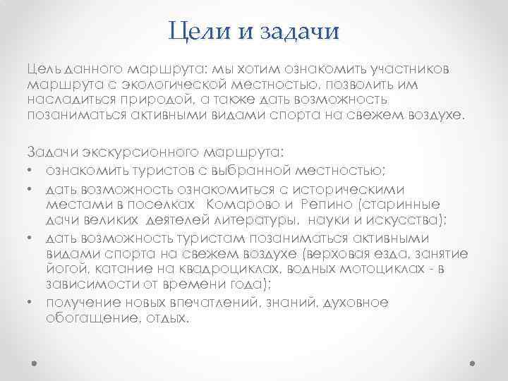 Цели и задачи Цель данного маршрута: мы хотим ознакомить участников маршрута с экологической местностью,