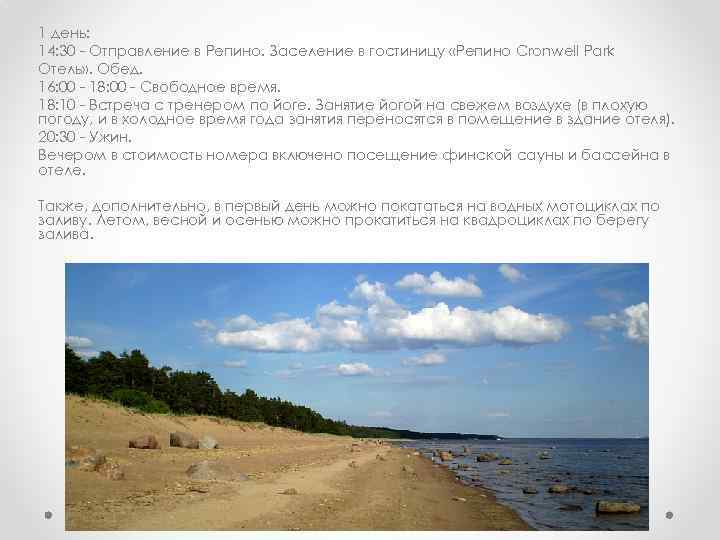 1 день: 14: 30 - Отправление в Репино. Заселение в гостиницу «Репино Cronwell Park