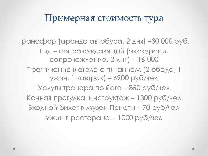 Примерная стоимость тура Трансфер (аренда автобуса, 2 дня) – 30 000 руб. Гид –