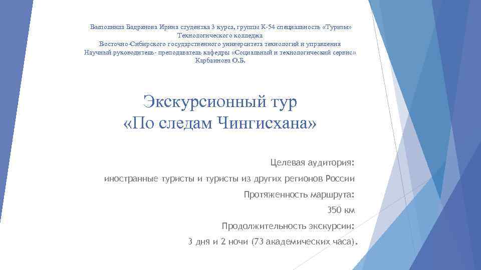 Выполнила Бадрянова Ирина студентка 3 курса, группы К-54 специальность «Туризм» Технологического колледжа Восточно-Сибирского государственного