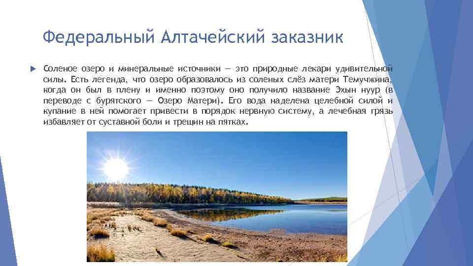 Федеральный Алтачейский заказник Соленое озеро и минеральные источники — это природные лекари удивительной силы.