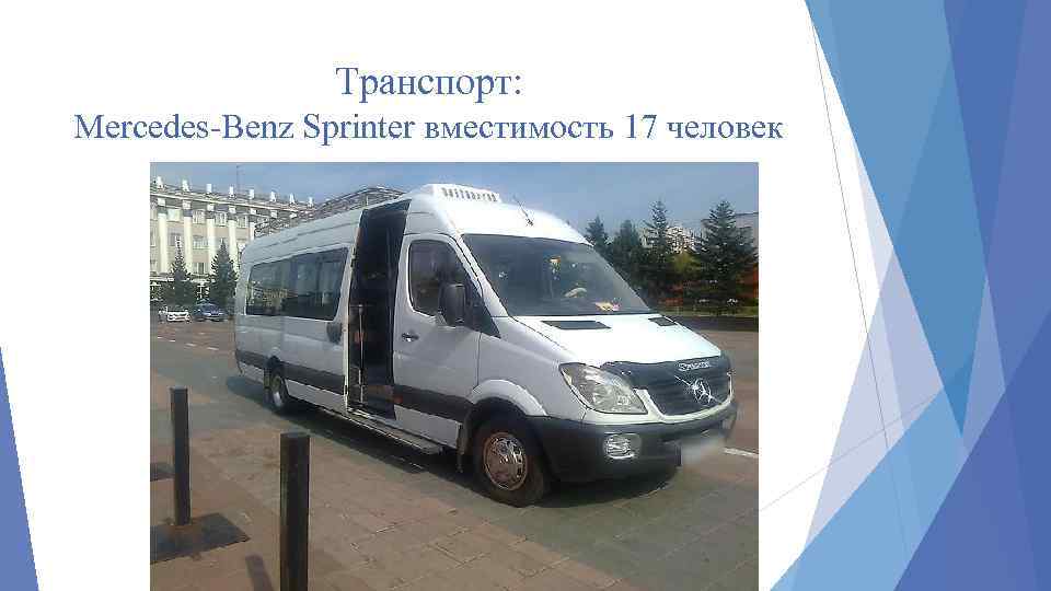 Транспорт: Mercedes-Benz Sprinter вместимость 17 человек 