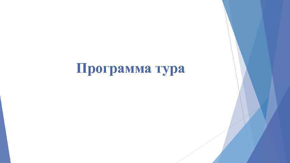 Программа тура 