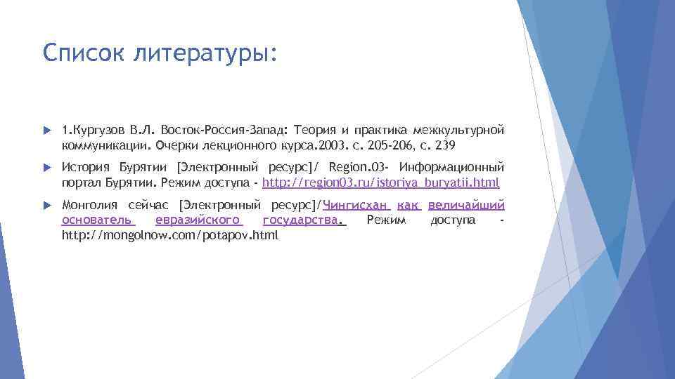 Список литературы: 1. Кургузов В. Л. Восток-Россия-Запад: Теория и практика межкультурной коммуникации. Очерки лекционного