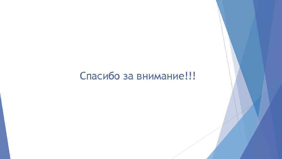 Спасибо за внимание!!! 