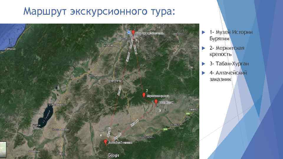 Маршрут экскурсионного тура: 1 - Музей Истории Бурятии 2 - Меркитская крепость 3 -