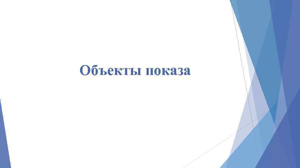 Объекты показа 