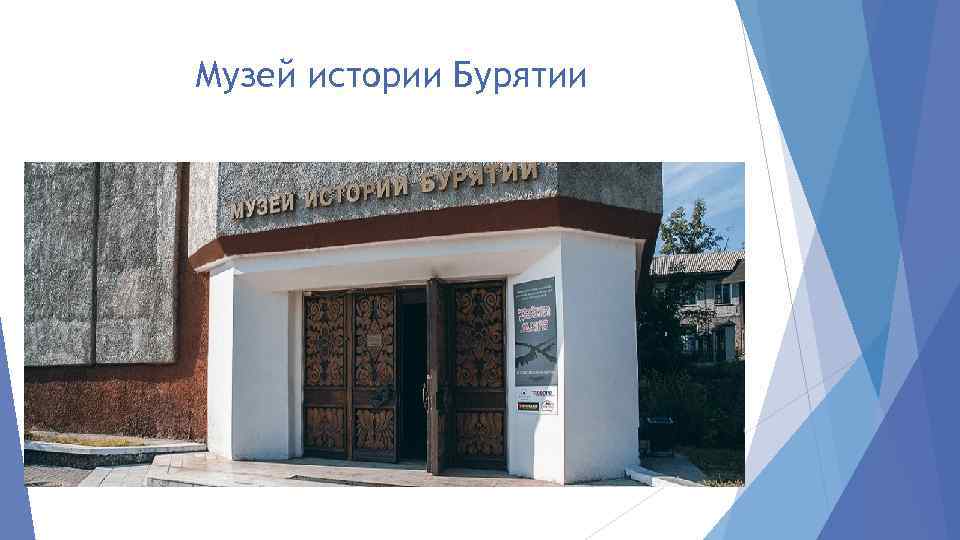 Музей истории Бурятии 
