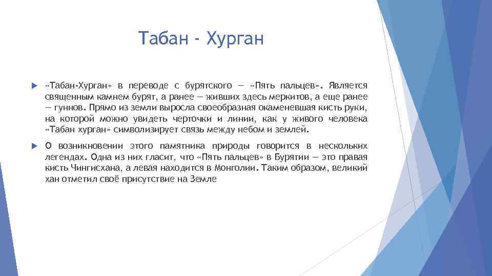 Табан - Хурган «Табан-Хурган» в переводе с бурятского — «Пять пальцев» . Является священным