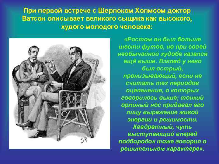 При первой встрече с Шерлоком Холмсом доктор Ватсон описывает великого сыщика как высокого, худого