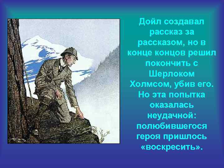 Дойл создавал рассказ за рассказом, но в конце концов решил покончить с Шерлоком Холмсом,