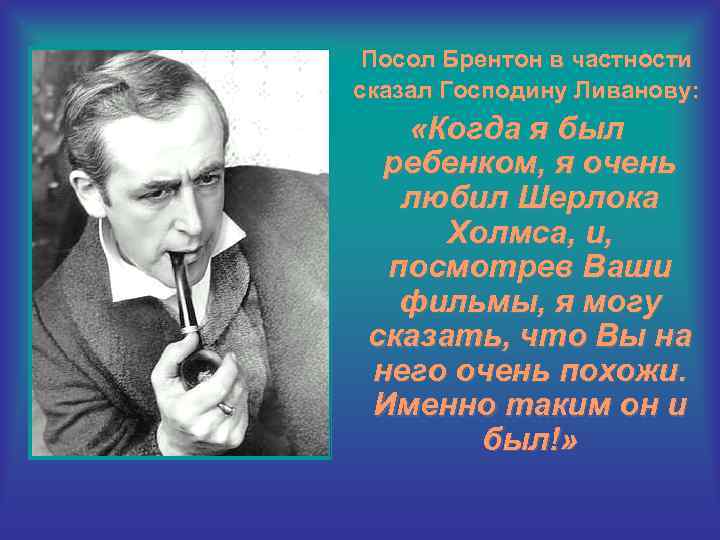 Посол Брентон в частности сказал Господину Ливанову: «Когда я был ребенком, я очень любил