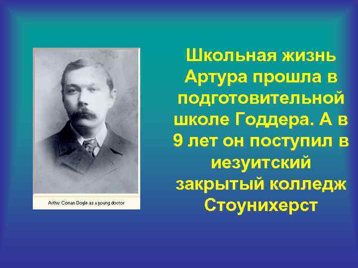 Школьная жизнь Артура прошла в подготовительной школе Годдера. А в 9 лет он поступил